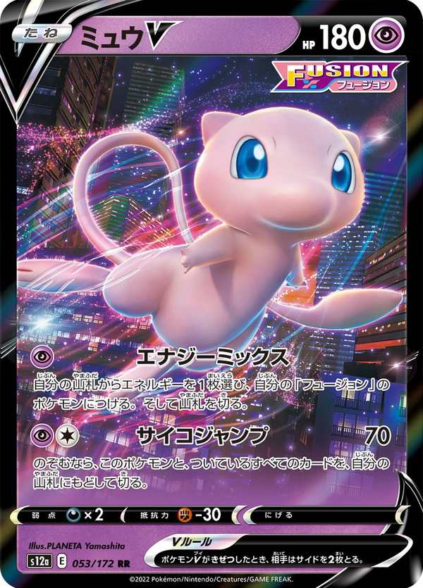 #053 夢幻V ミュウV Mew V