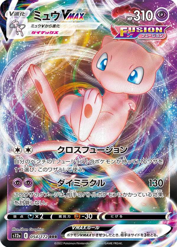 #054 夢幻VMAX ミュウVMAX Mew VMAX