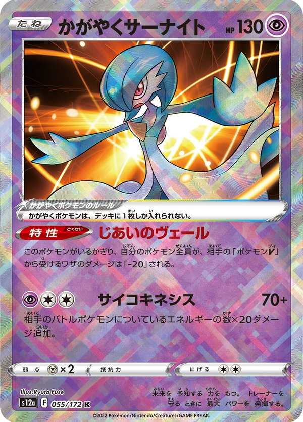 #055 光輝沙奈朵 かがやくサーナイト Radiant Gardevoir