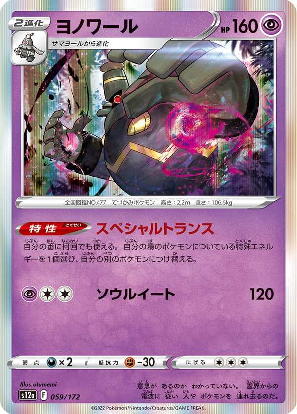 #059 黑夜魔靈 ヨノワール Dusknoir