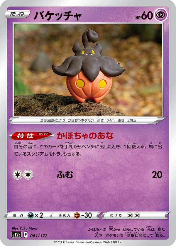 #061 南瓜精 バケッチャ Pumpkaboo