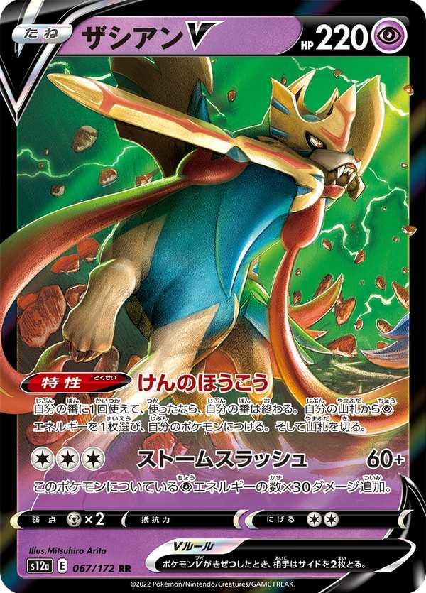 #067 蒼響V ザシアンV Zacian V