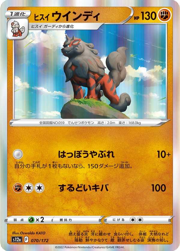 #070 洗翠 風速狗 ヒスイ ウインディ Hisuian Arcanine