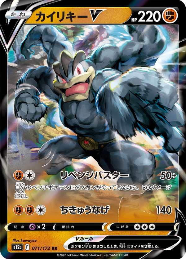 #071 怪力V カイリキーV Machamp V