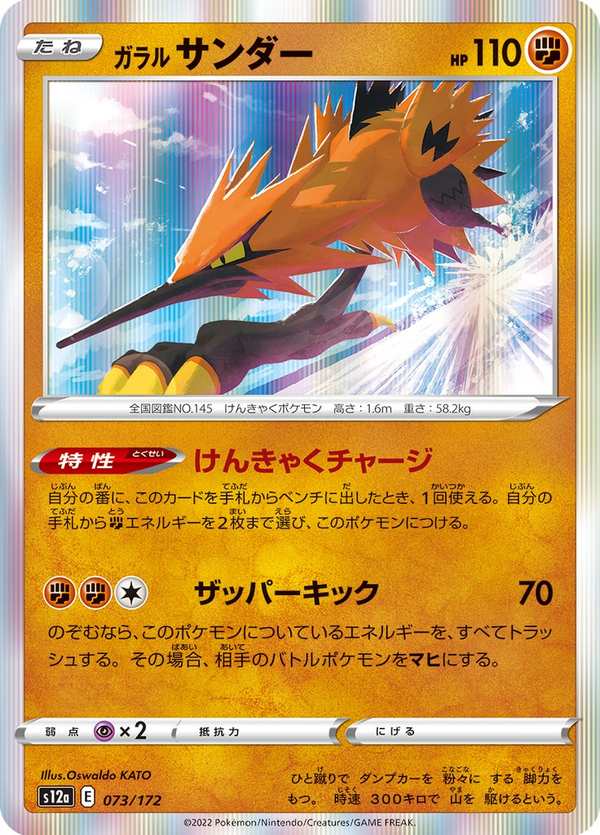 #073 伽勒爾 閃電鳥 ガラル サンダー Galarian Zapdos