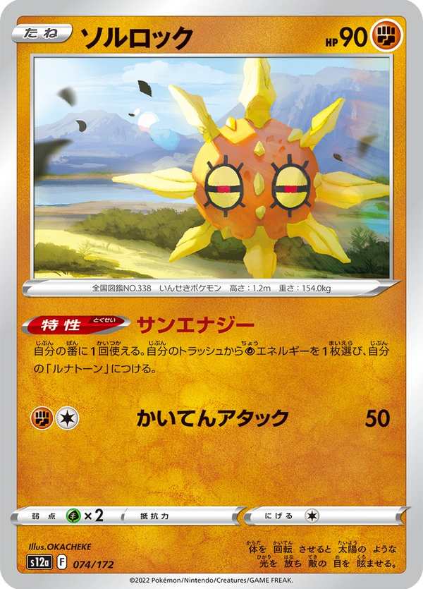 #074 太陽岩 ソルロック Solrock