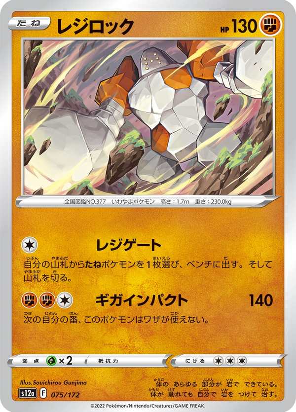 #075 雷吉洛克 レジロック Regirock