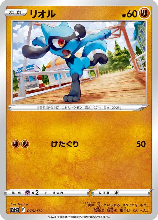 #076 利歐路 リオル Riolu