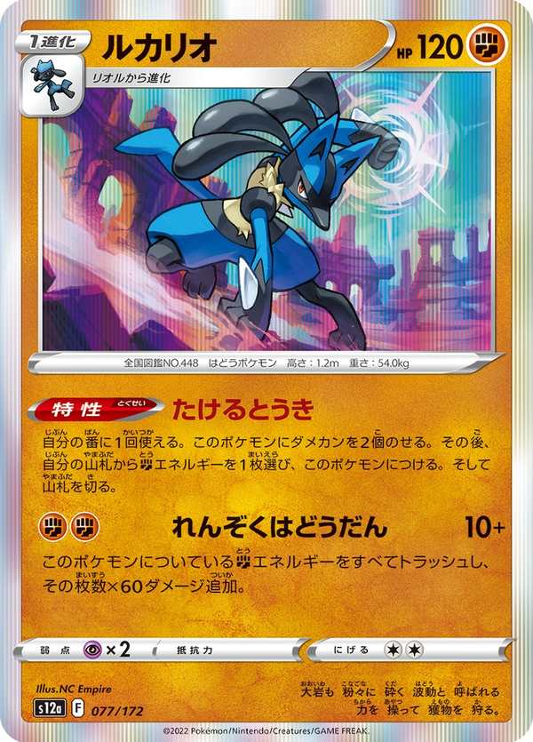 #077 路卡利歐 ルカリオ Lucario