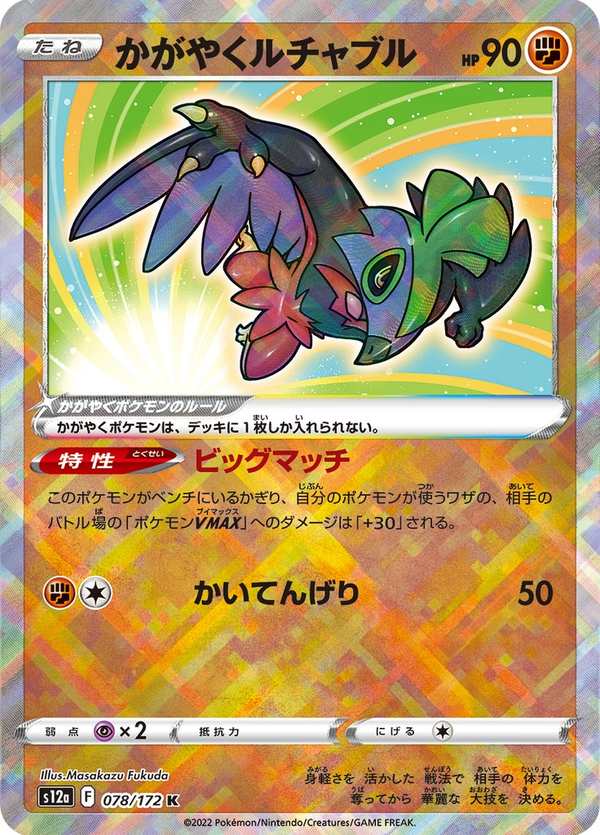 #078 光輝摔角鷹人 かがやくルチャブル Radiant Hawlucha