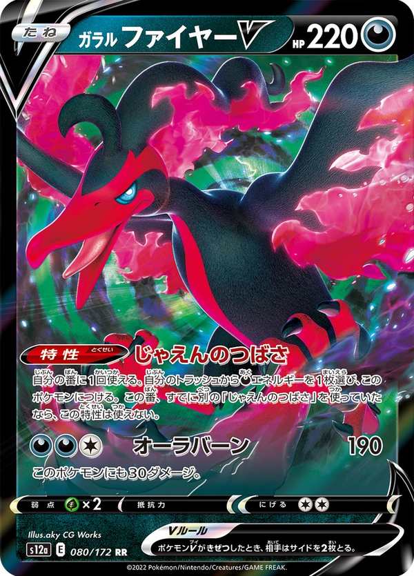 #080 伽勒爾 火焰鳥V ガラル ファイヤーV Galarian Moltres V
