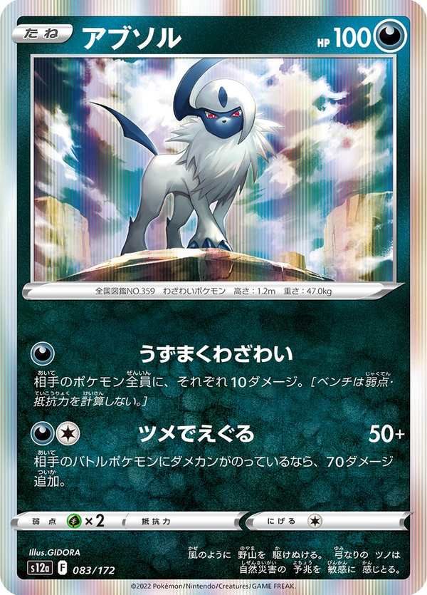 #083 阿勃梭魯 アブソル Absol