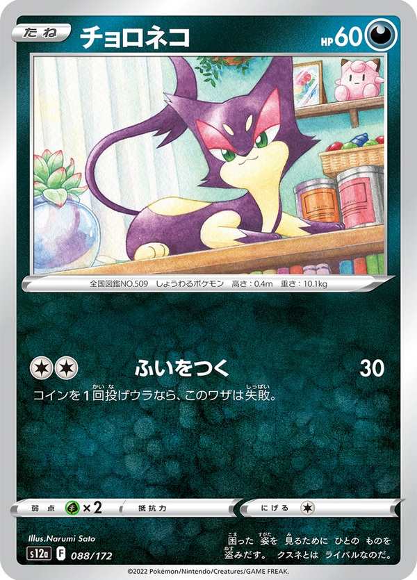 #088 扒手貓 チョロネコ Purrloin