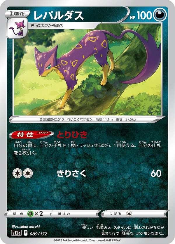 #089 酷豹 レパルダス Liepard