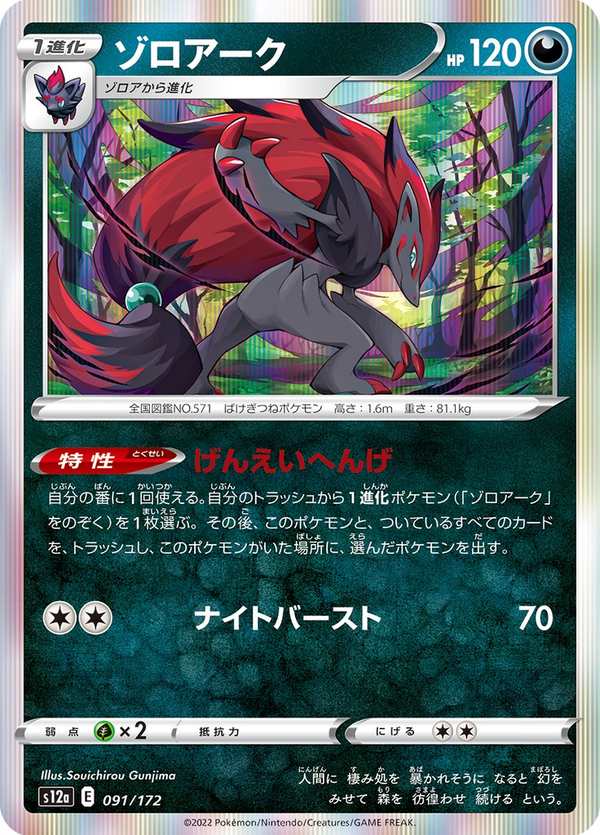 #091 索羅亞克 ゾロアーク Zoroark
