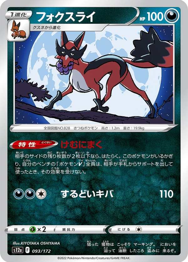 #093 狐大盜 フォクスライ Thievul
