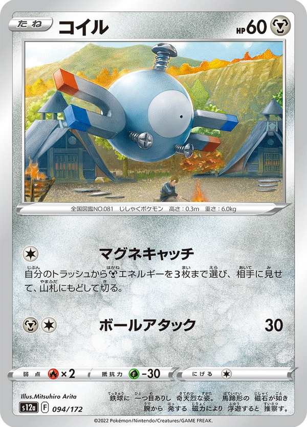 #094 小磁怪 コイル Magnemite