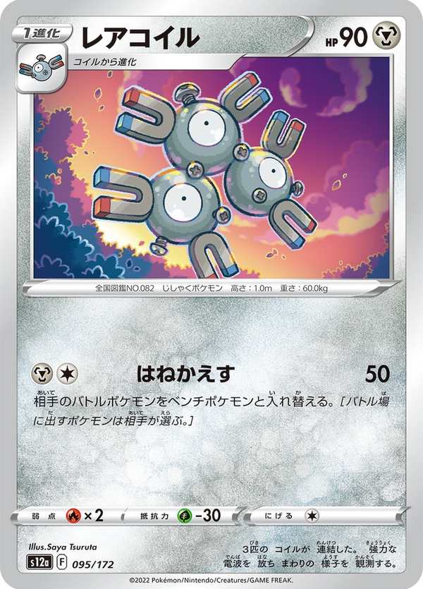 #095 三合一磁怪 レアコイル Magneton