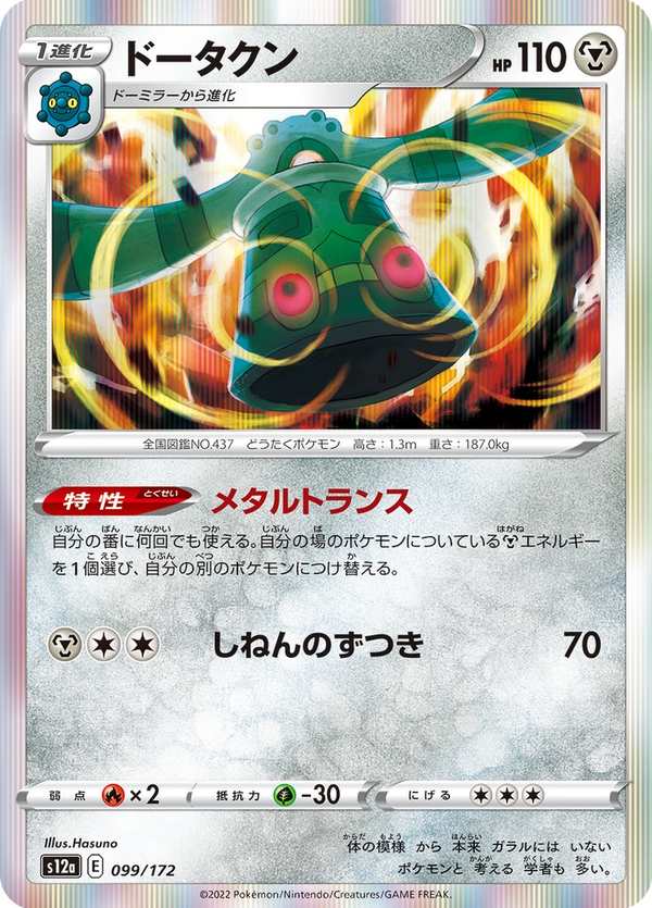 #099 青銅鐘 ドータクン Bronzong