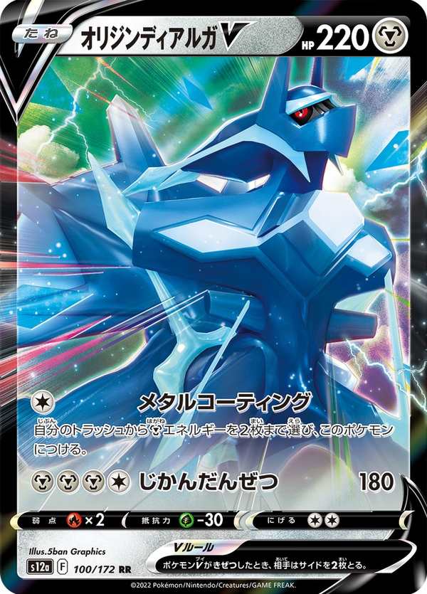 #100 起源帝牙盧卡V オリジンディアルガV Origin Forme Dialga V