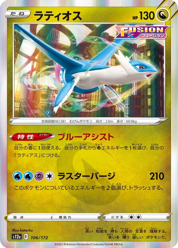 #106 拉帝歐斯 ラティオス Latios