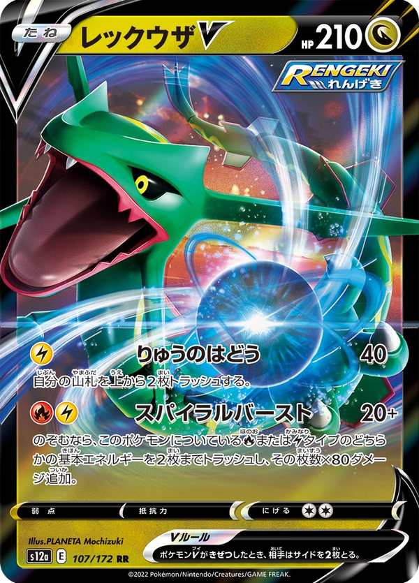 #107 烈空坐V レックウザV Rayquaza V