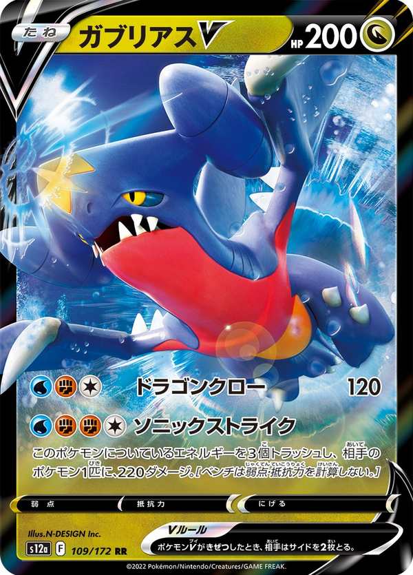 #109 烈咬陸鯊V ガブリアスV Garchomp V