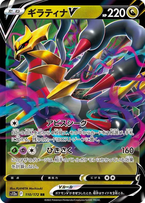 #110 騎拉帝納V ギラティナV Giratina V