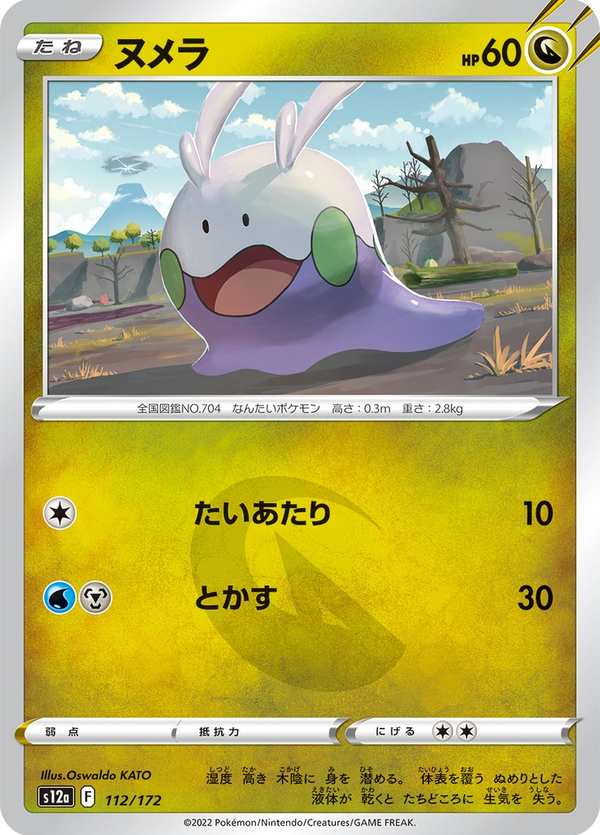 #112 黏黏寶 ヌメラ Goomy
