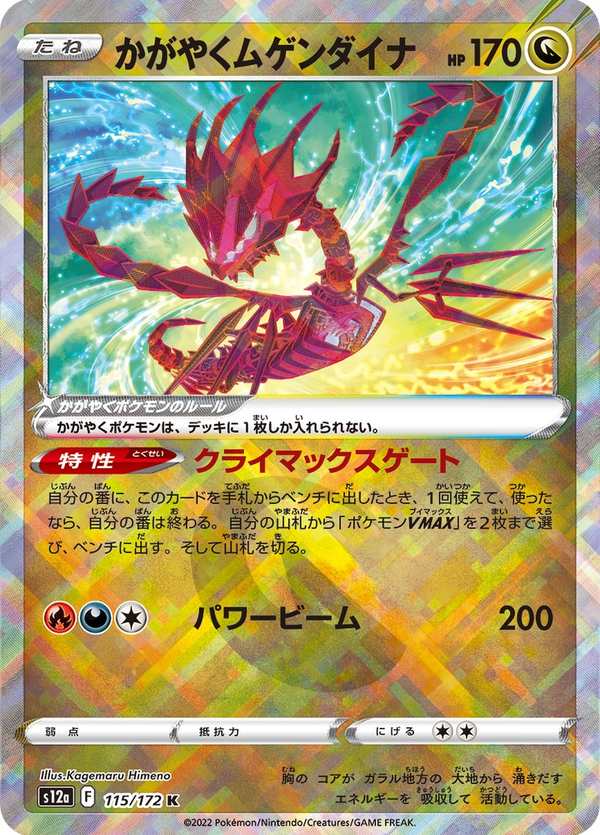 #115 光輝無極汰那 かがやくムゲンダイナ Radiant Eternatus