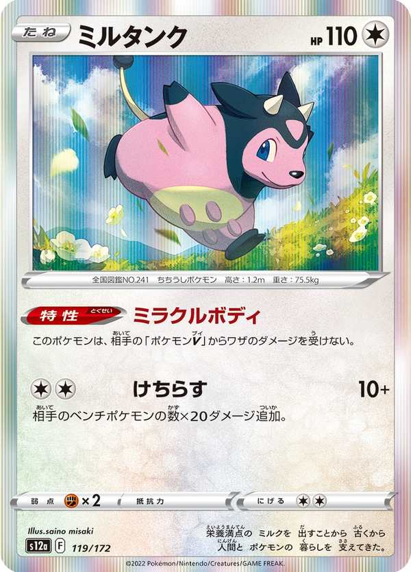 #119 大奶罐 ミルタンク Miltank