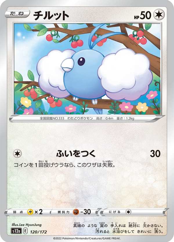 #120 青綿鳥 チルット Swablu
