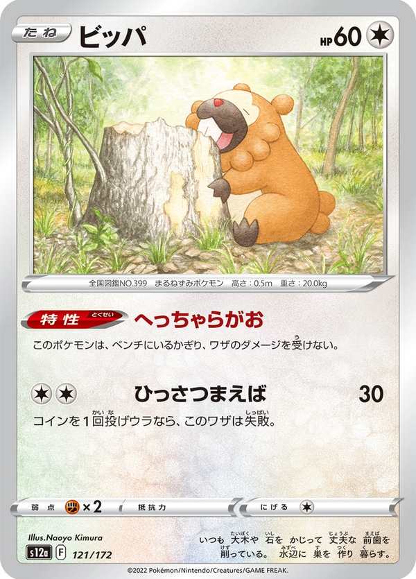 #121 大牙狸 ビッパ Bidoof