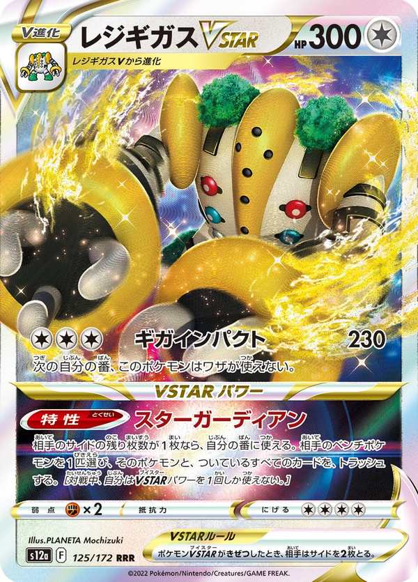 #125 雷吉奇卡斯VSTAR レジギガスVSTAR Regigigas VSTAR