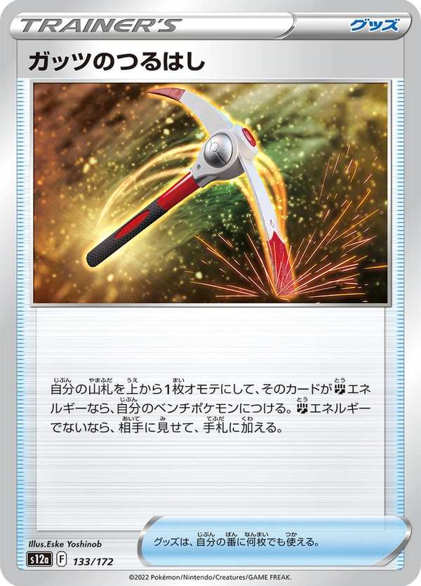 #133 堅毅十字鎬 ガッツのつるはし Gutsy Pickaxe