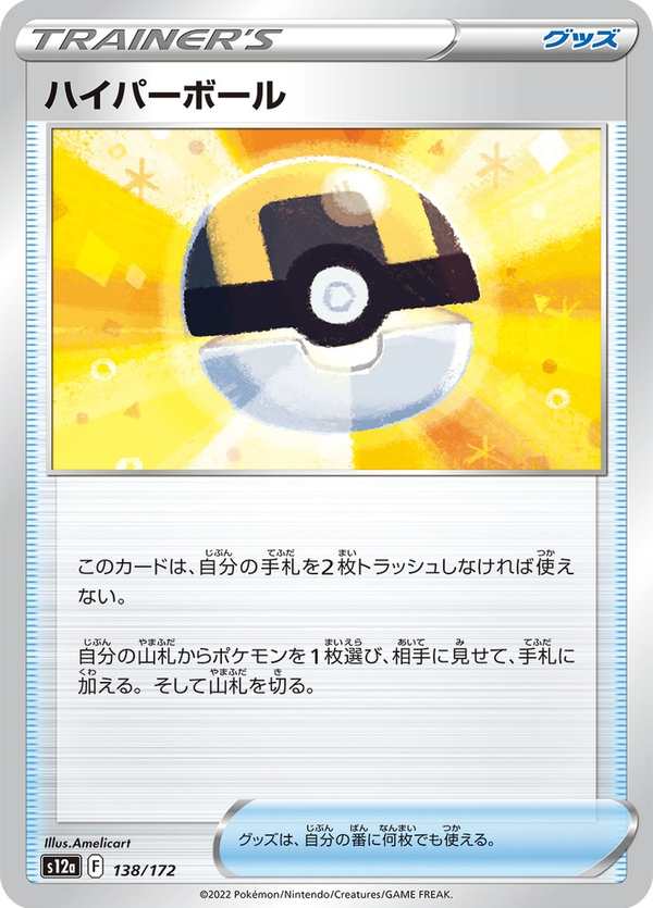 #138 高級球 ハイパーボール Ultra Ball
