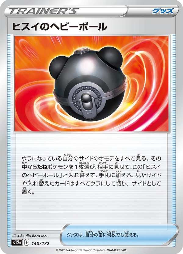 #140 洗翠的沉重球 ヒスイのヘビーボール Hisuian Heavy Ball