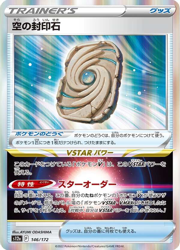 #146 天空封印石 空の封印石 Sky Seal Stone