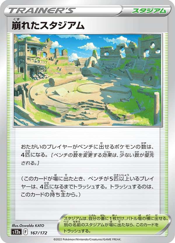 #167 崩塌的競技場 崩れたスタジアム Collapsed Stadium