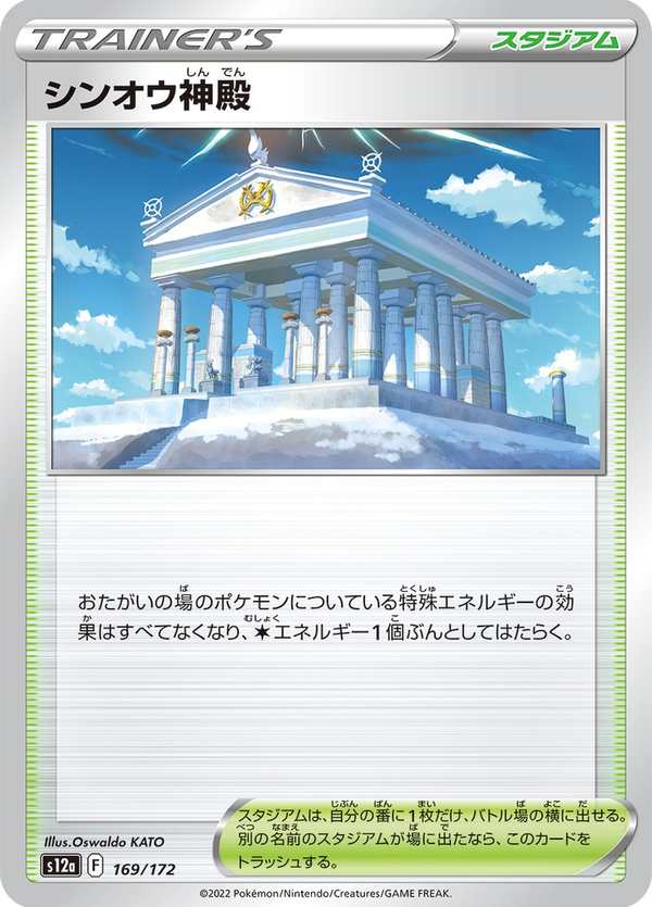 #169 神奧神殿 シンオウ神殿 Temple of Sinnoh