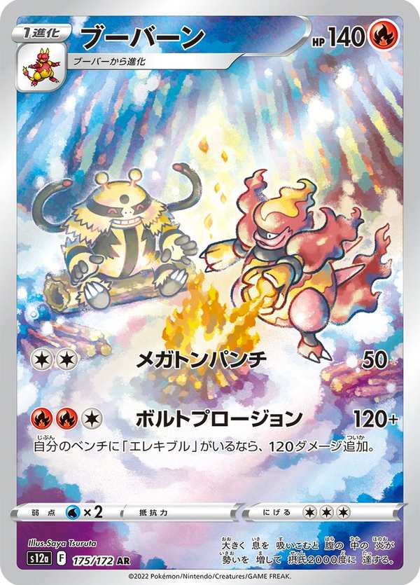 #175 鴨嘴炎獸 ブーバーン Magmortar