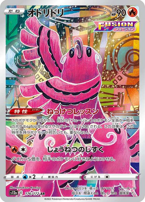 #176 花舞鳥 オドリドリ Oricorio