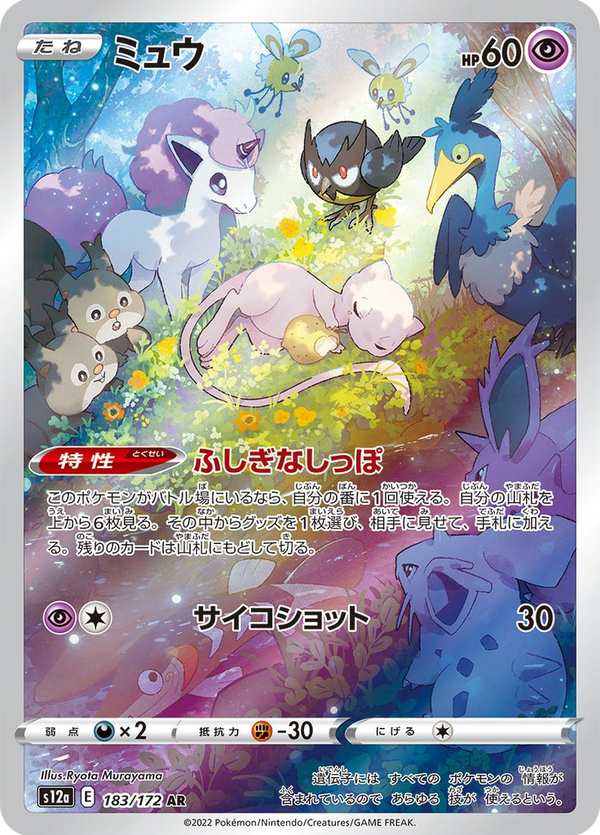 #183 夢幻 ミュウ Mew