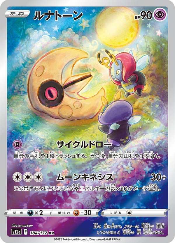 #184 月石 ルナトーン Lunatone