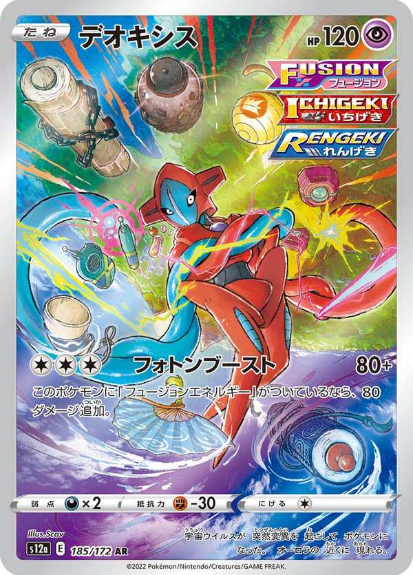 #185 代歐奇希斯 デオキシス Deoxys