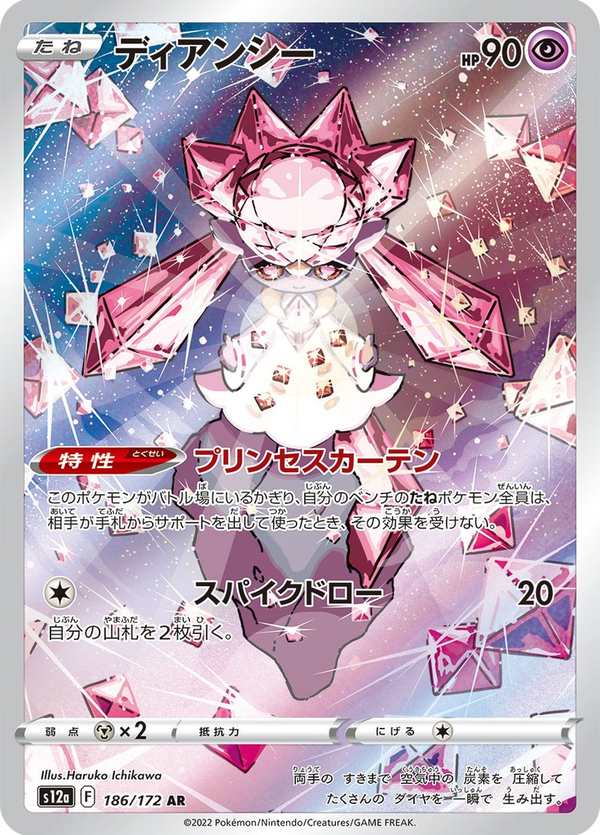 #186 蒂安希 ディアンシー Diancie