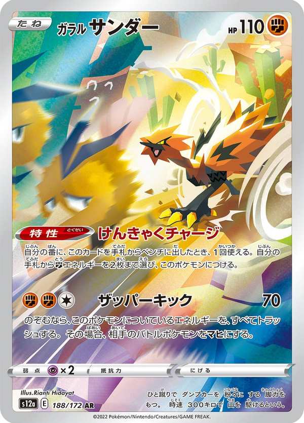 #188 伽勒爾 閃電鳥 ガラル サンダー Galarian Zapdos