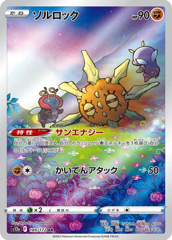 #189 太陽岩 ソルロック Solrock