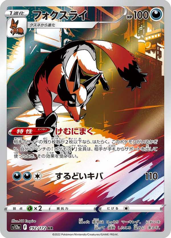 #192 狐大盜 フォクスライ Thievul