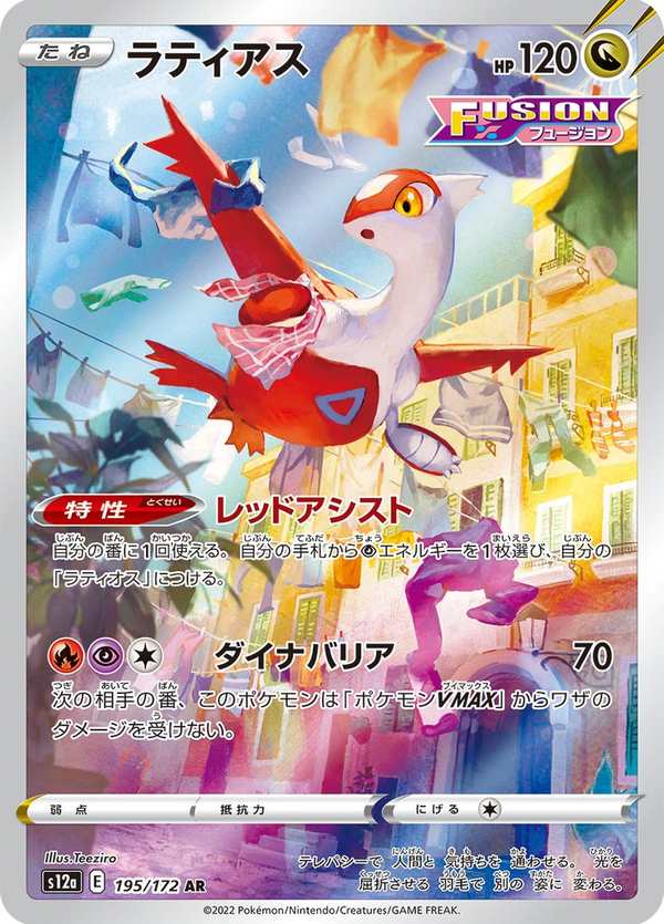 #195 拉帝亞斯 ラティアス Latias